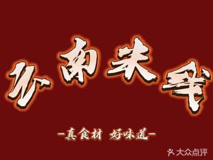 Yunnan Rice Noodles (Tianhe City Branch)
