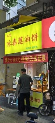 Wang's Yongchun Scallion Oil Pancake