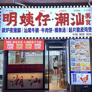 Ming Yee's Chaoshan Cuisine · Charcoal-Grilled Pig Trotter · Shanwei Beef Noodle Bowl · Sliced Chicken Hot Pot