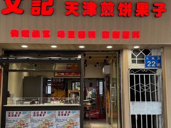 Wen Ji Tianjin Jian Bing Guo Zi