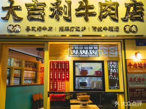 Daji Dali Beef Shop (Taikang Road Branch)
