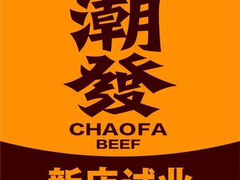 Chao Fa Chaoshan Beef Restaurant (Xinghuan Branch)