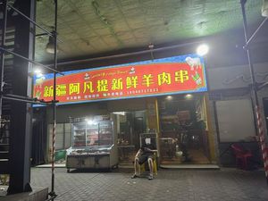 Xinjiang Afanti Fresh Lamb Skewers (Dade Road Store)