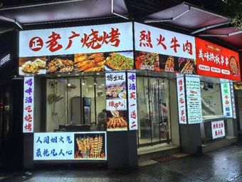 Zheng Laoguang Barbecue (Dade Road Branch)