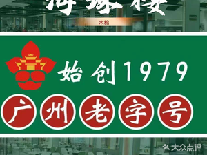 Haizhu Lou Traditional Cantonese Cuisine (Haoyin Binbin Plaza Branch)