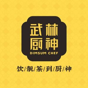 Wulin Chef · Cantonese Dim Sum (Jiefang South Branch)