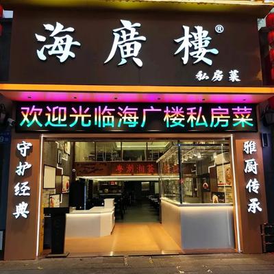 Haiguang Lou Cantonese Restaurant