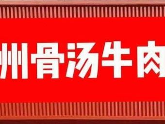 Ke Bai Wei · Lanzhou Bone Soup Noodles