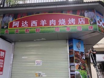 Ada Xi Lamb Skewers