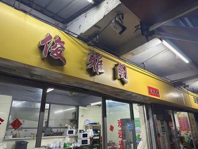 Junya Ge Snack Shop (Yuexiu District)