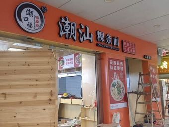 Chao Kou Fu Chao Shan Guo Tiao Mian (Dade Road Branch)