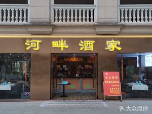 Riverbank Restaurant (Hot Spring Hotel)