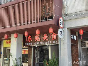 Dong Yuan Mei Shi