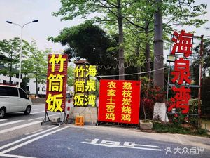 Haiquanwan Bamboo Tube Rice · Roast Chicken · Reservoir Fish (Conghua Hot Spring Town Branch)