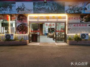 Twelve Flavors (Hot Spring Town Branch)