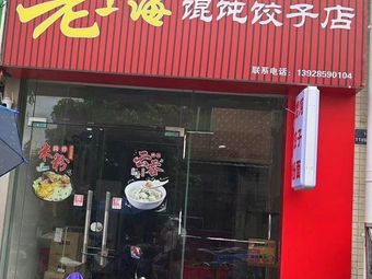 Old Shanghai Dumpling &饺子 Shop (Dongsha Branch)