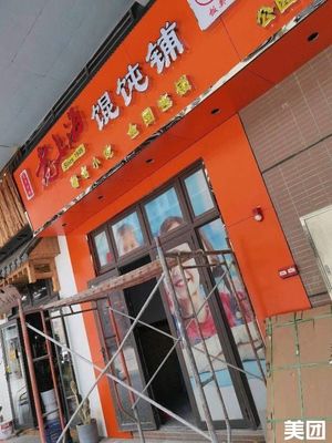 Old Shanghai Wonton Shop (Dongxing Road Branch)
