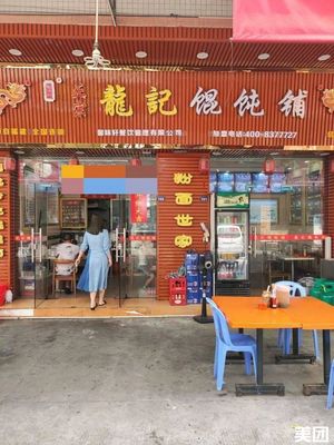 Longji Wonton Shop (Jiejin West Road Branch)