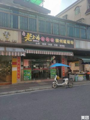 Old Shanghai Wonton Shop