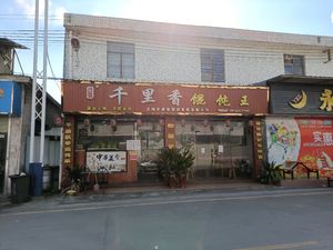 Qianlixiang Dumpling King (Beihai Village South Road Store)