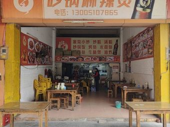 Clay Pot Spicy Hot Pot