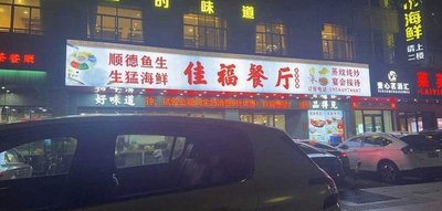Jiafu Restaurant (Fuyi Commercial City Branch)
