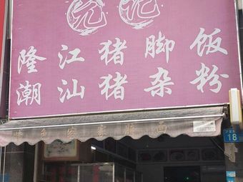 Yuanji Longjiang Pig Foot Rice with Chaoshan Offal Noodles (Dongsheng Mingzhu Branch)