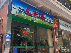 Yuan Chaoguan · Tianshan Horse Tail Beef Restaurant (Huayi Residence Store)