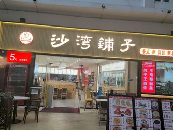 Shawan Wanzi (University Town Qingchuanghui Store)