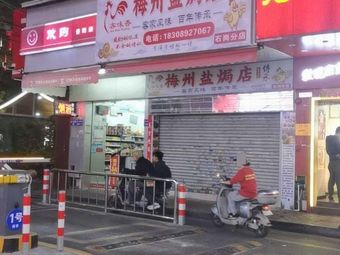 Meizhou Salt-Baked Restaurant