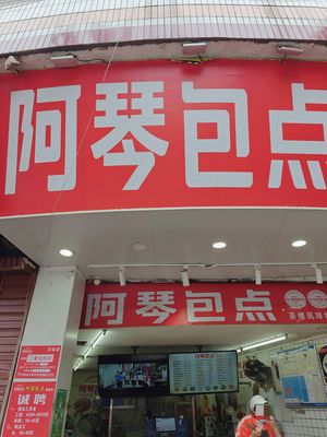 A Qin Bao Dian (Xing Tai Road Store)