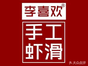 Li Xi Huang Handmade Shrimp Slurry (Panyu Yongwang Menglecheng Store)