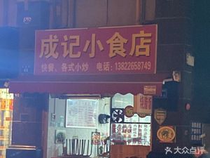 Chengji Xiaoshi Dian (Dongsheng Road Store)