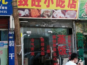 Zhi Wang Snack Shop