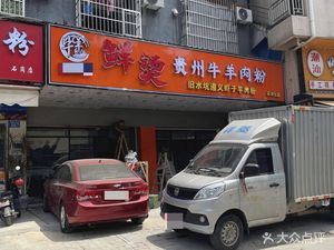 Fresh Hot Guizhou Beef & Lamb Noodles (Shigang Branch)