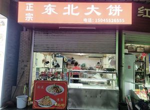 Authentic Northeastern Big Flatbread (Shawei West Street Branch)