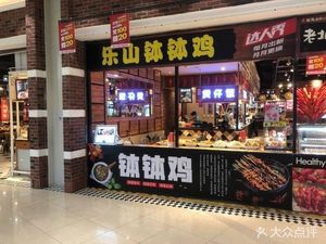 Le Shan Bo Bo Chicken (Panyu Yongwang Menglecheng Store)