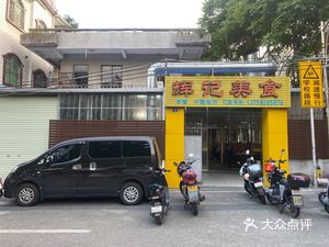 Huiji Cuisine (Shawei Yisongbai Li Street Branch)