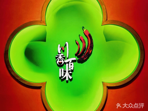 Chuan Xiang Bai Wei (FuDong East Road Store)