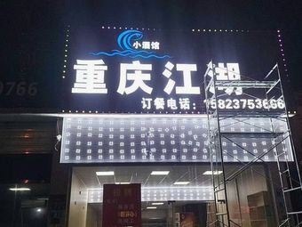 Chongqing River and Lake Cuisine