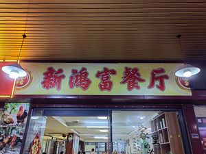 Xin Hong Fu Restaurant · Hakka Cuisine