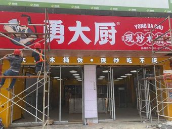 Yong Da Chef Stir-Fried Wooden Bucket Rice (Shigang Store)