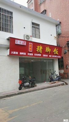 Kongji Pig Trotter Rice (Shigang Branch)