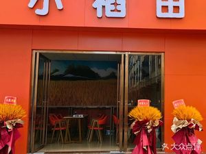 Xiao Diantian Restaurant