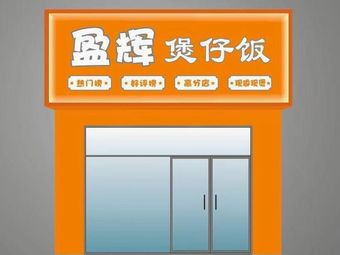 Ying Hui Claypot Rice (Fanyu Branch)