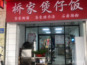 Qiao Jia Claypot Rice (Qiaofuyuan Store)