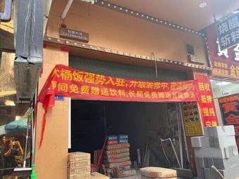Grandma Huang's Premium Wooden Bucket Rice (Panyu Shigang Branch)