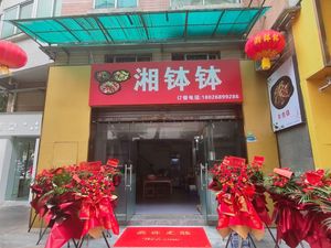 Xiang Bo Bo (Changde Spicy Bowl Dishes)