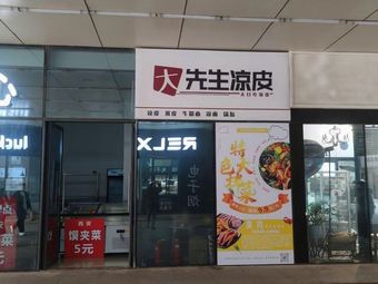 Mr. Da's Cold Noodles