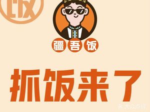 Jiangwu Fan · Grilled Rice is Coming (Jisheng Vanke Li Store)